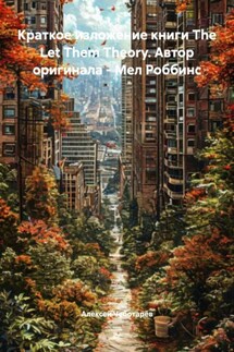 Краткое изложение книги The Let Them Theory. Автор оригинала – Мел Роббинс - Алексей Чеботарёв
