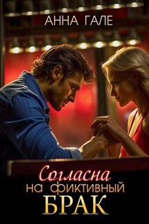 Согласна на фиктивный брак - Анна Гале
