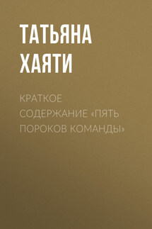 Краткое содержание «Пять пороков команды» - Татьяна Хаяти
