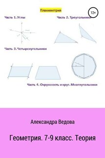 Геометрия. 7-9 класс - Александра Ведова