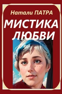 Мистика любви - Натали Патра