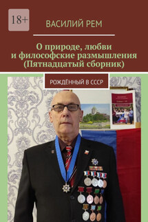 О природе, любви и философские размышления (Пятнадцатый сборник). Рождённый в СССР - Василий Рем