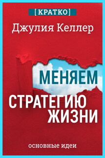 Меняем стратегию жизни: отступить не значит проиграть. Кратко. Джулия Келлер - Культур-Мультур