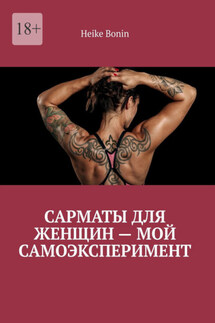 Сарматы для женщин – мой самоэксперимент - Heike Bonin