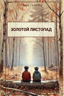 Золотой листопад - Дина Галеева