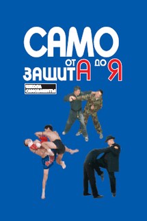 Самозащита от А до Я - Чой Сунг Мо, Павел В. Липцер