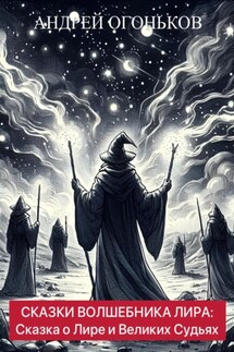 Сказки Волшебника Лира: Сказка о Лире и Великих Судьях - Andrey Ogonkov