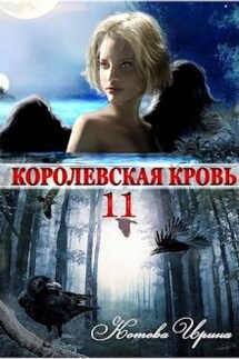 Королевская кровь-11. Чужие боги - Котова Ирина