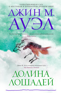 Долина лошадей - Джин Ауэл
