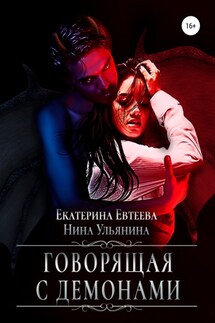 Говорящая с демонами - Екатерина Евтеева, Нина Сергеевна Ульянина