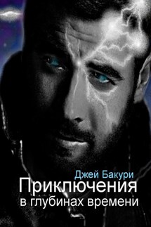 Приключения в глубинах времени. Фантастический роман - Джей Бакури