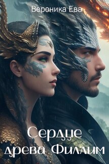 Сердце древа Филлим - Вероника Ева