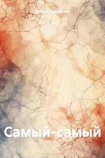 Самый-самый - Наталья Прокофьева