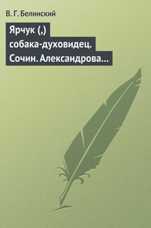 Ярчук (,) собака-духовидец. Сочин. Александрова (Дуровой) - Виссарион Белинский