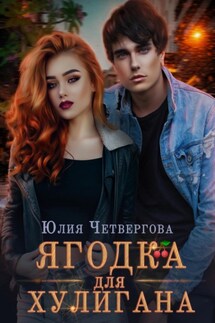 Ягодка для Хулигана - Юлия Четвергова