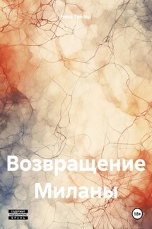 Возвращение Миланы - Ника Тейлор