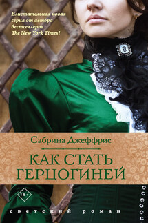 Как стать герцогиней - Сабрина Джеффрис