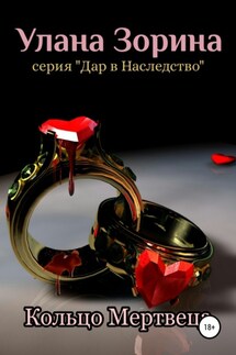 Кольцо Мертвеца - Улана Зорина
