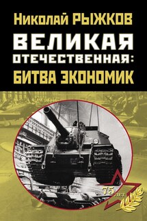 Великая Отечественная: битва экономик - Николай Рыжков