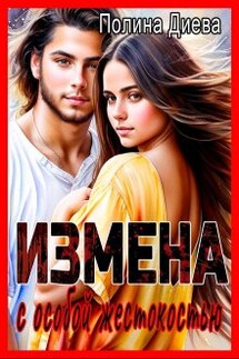 Измена с особой жестокостью - Полина Диева