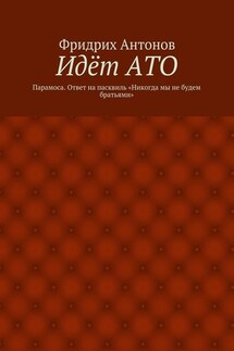 Идёт АТО. Парамоса. Ответ на пасквиль «Никогда мы не будем братьями» - Фридрих Антонов