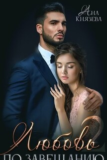Любовь по завещанию 2 - Ана Князева