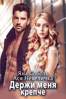 Держи меня крепче - Ася Невеличка, Яна Соболь