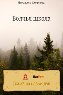 Волчья школа - Елизавета Смирнова