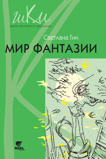 Мир фантазии. Программа и методические рекомендации по внеурочной деятельности в начальной школе. Пособие для учителя. 3 класс - Светлана Гин