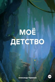 МОЁ ДЕТСТВО - Александр Черевков