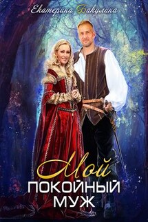 Мой покойный муж - Екатерина Бакулина