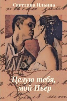 Целую тебя, мой Пьер - Светлана Ильина