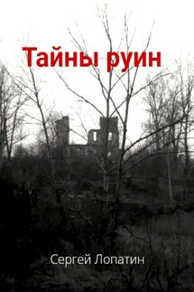 Тайны руин - Сергей Лопатин