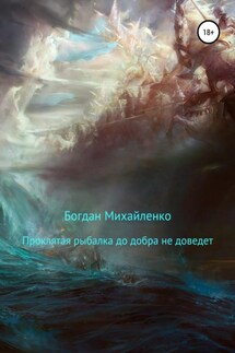 Проклятая рыбалка до добра не доведет - Богдан Михайленко
