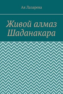 Живой алмаз Шаданакара - Ая Лазарева