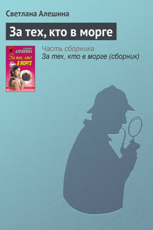 За тех, кто в морге - Светлана Алешина