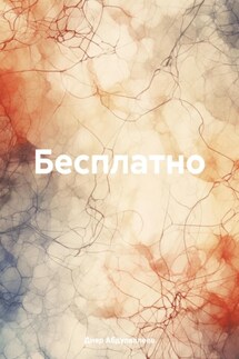 Бесплатно - Дияр Абдулвалеев