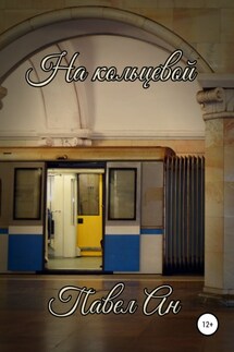 На кольцевой - Павел Ан