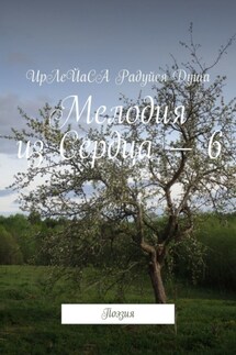 Мелодия из Сердца – 6. Поэзия - ИрЛеЙаСА Радуйся Душа