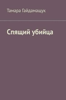 Спящий убийца - Тамара Гайдамащук