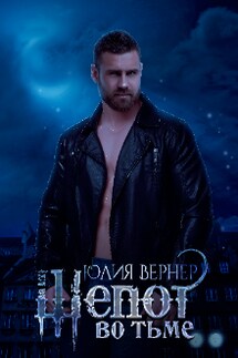 Шепот во тьме - Юлия Вернер