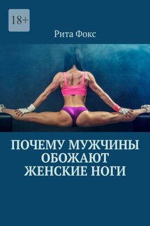 Почему мужчины обожают женские ноги - Рита Фокс