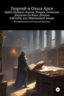 Орден Падшего Ангела. Второе сочинение Джузеппе ди Кава. Демоны Infernalis, или Мертвецкий лекарь - Георгий Арси, Ольга Арси