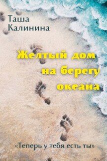 Желтый дом на берегу океана. «Теперь у тебя есть ты» - Таша Калинина