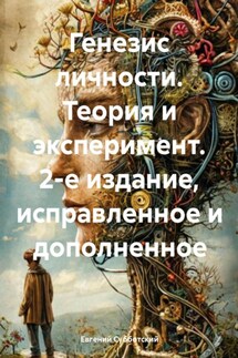 Генезис личности. Теория и эксперимент. 2-е издание, исправленное и дополненное - Евгений Субботский