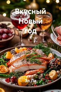 Вкусный Новый год - Эл Ли