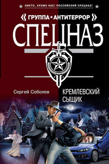 Кремлевский сыщик - Сергей Соболев