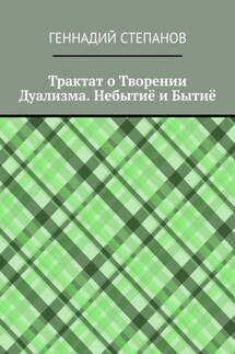 Трактат о Творении Дуализма. Небытиё и Бытиё - Геннадий Степанов