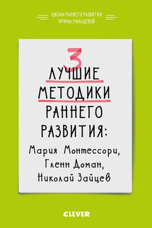 3 лучшие методики раннего развития - Ирина Мальцева