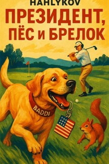 Президент, пёс и брелок - Hahlykov